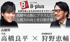 WEBマガジン【B-plus】にて、高橋塾長が対談！