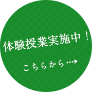 体験授業実施中！こちらから